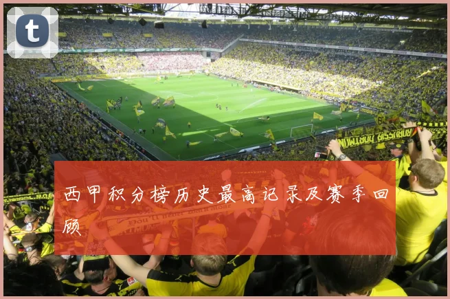 西甲积分榜历史最高记录及赛季回顾