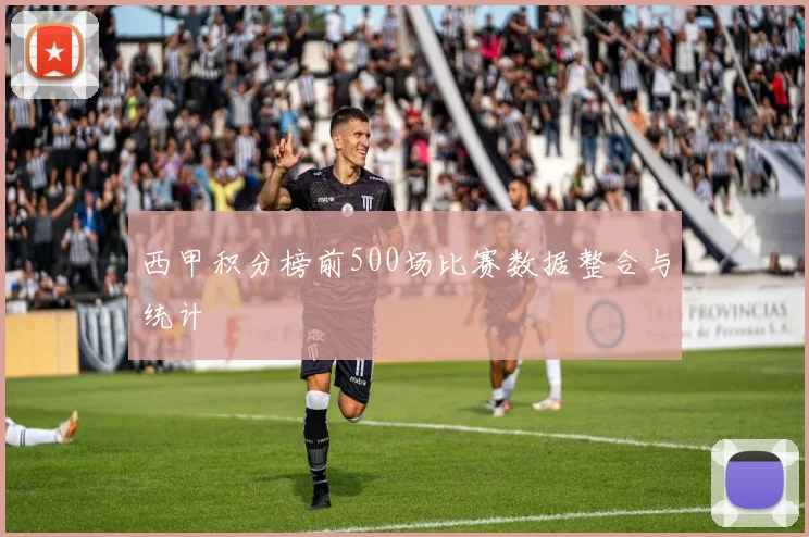 西甲积分榜前500场比赛数据整合与统计