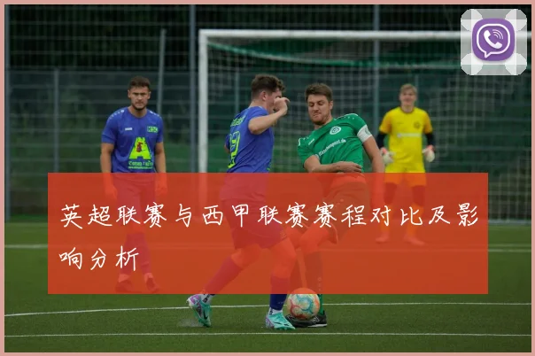 英超联赛与西甲联赛赛程对比及影响分析