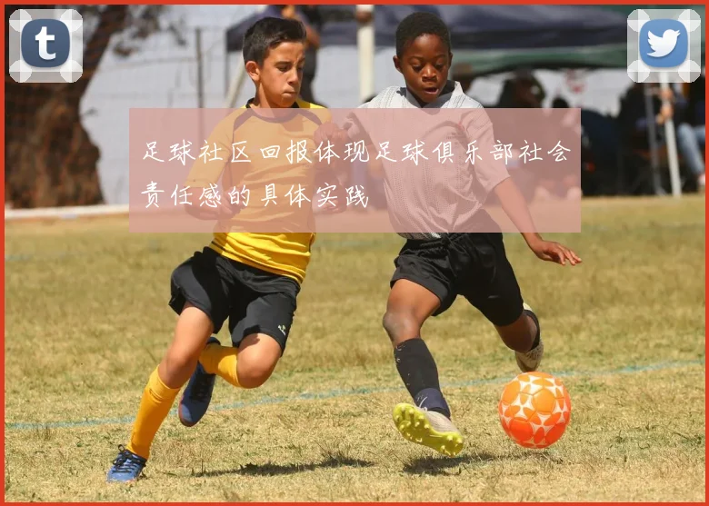 足球社区回报体现足球俱乐部社会责任感的具体实践