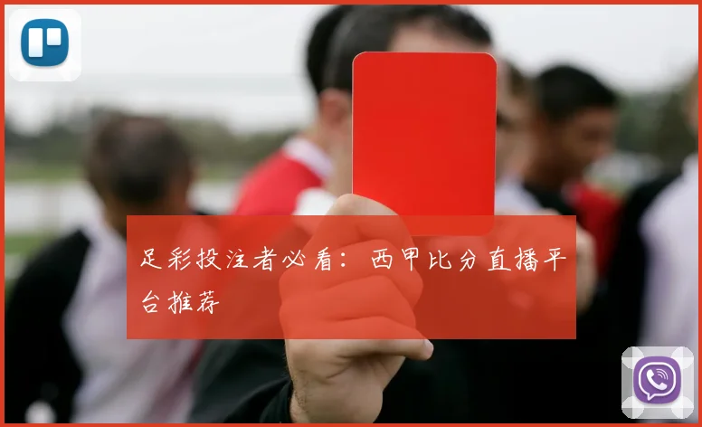 足彩投注者必看：西甲比分直播平台推荐