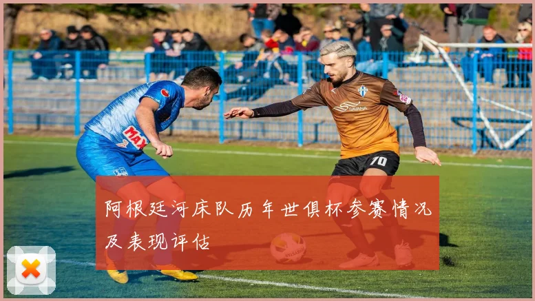 阿根廷河床队历年世俱杯参赛情况及表现评估