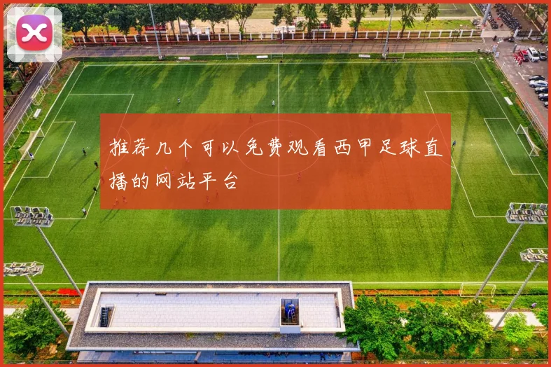 推荐几个可以免费观看西甲足球直播的网站平台