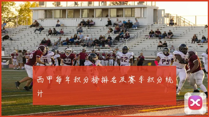 西甲每年积分榜排名及赛季积分统计