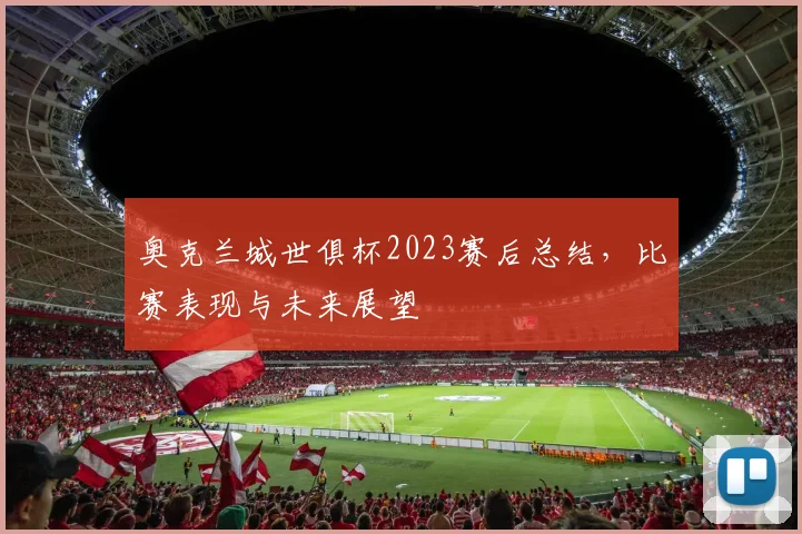 奥克兰城世俱杯2023赛后总结，比赛表现与未来展望
