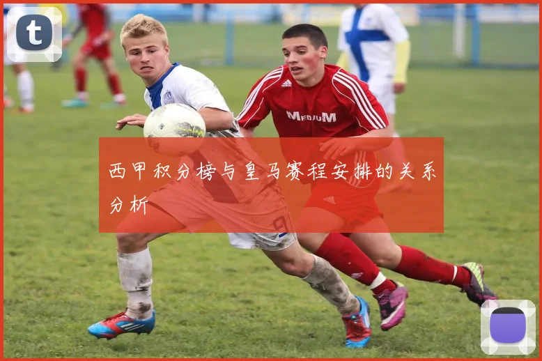 西甲积分榜与皇马赛程安排的关系分析