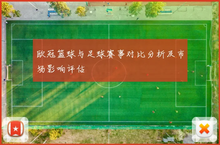 欧冠篮球与足球赛事对比分析及市场影响评估