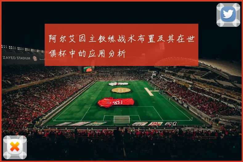 阿尔艾因主教练战术布置及其在世俱杯中的应用分析