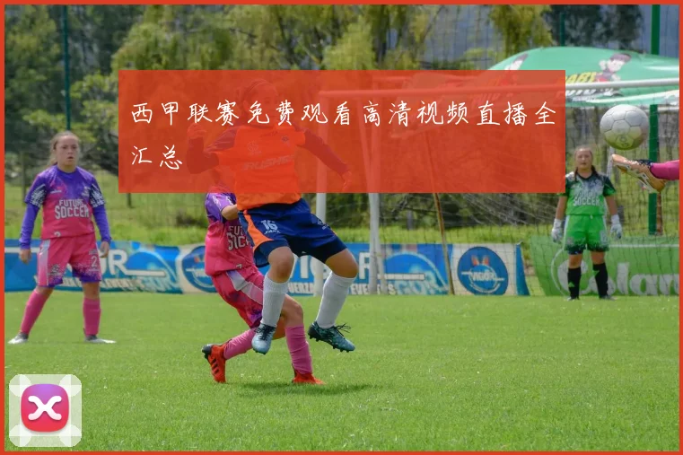 西甲联赛免费观看高清视频直播全汇总