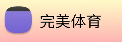 完美体育 logo